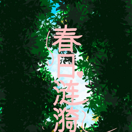 春日涟漪