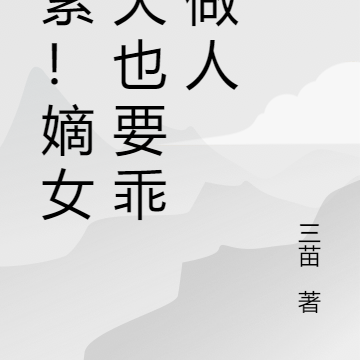 好累！嫡女今天也要乖乖做人