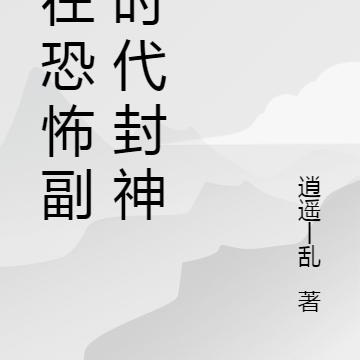 我在恐怖副本时代封神