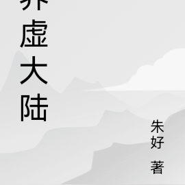 界虚大陆