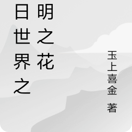 末日世界之无明之花