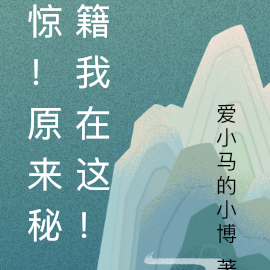 惊！原来秘籍在这！