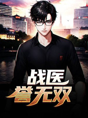 战医誉无双