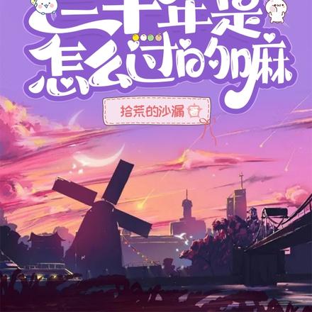 你知道我这三十年是怎么过的嘛