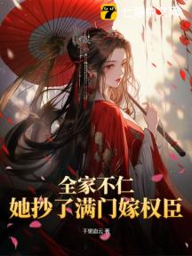 全家不仁!她抄了满门嫁权臣