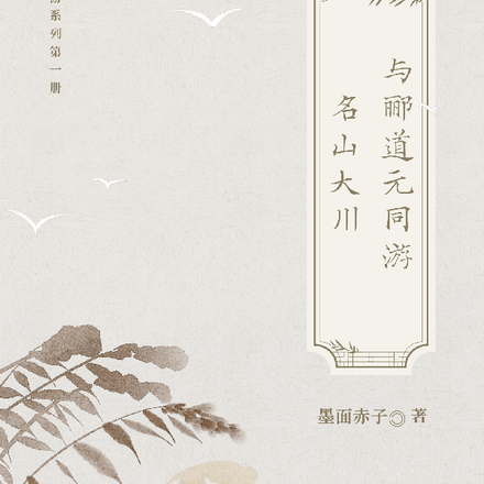 与郦道元同游名山大川