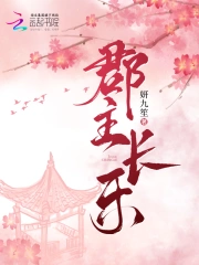 郡主长乐