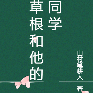 草根和他的同学