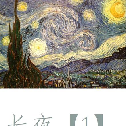 长夜【1】