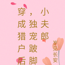 穿成猎户后,独宠跛脚小夫郎