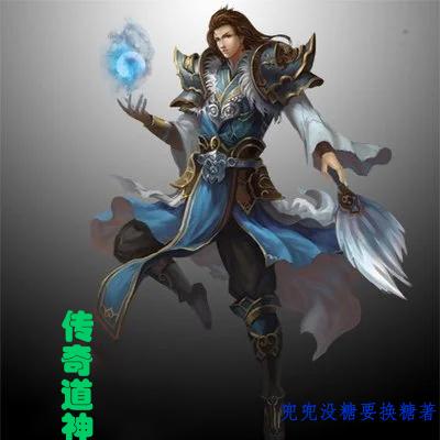 传奇道神