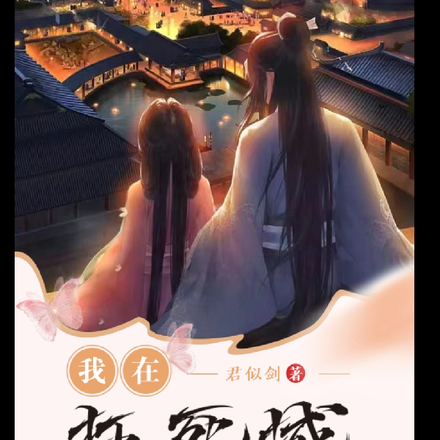 我在枉死城开客栈