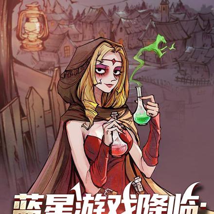 蓝星游戏降临:击杀就变强!