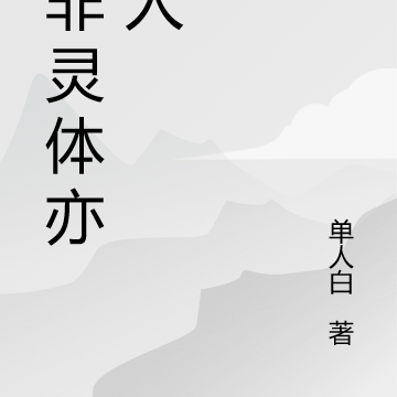 我非灵体亦非人