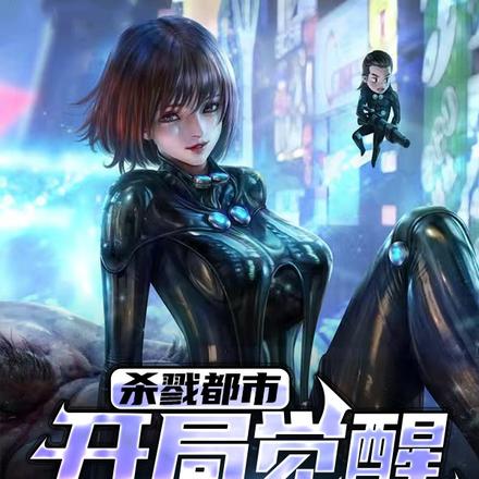 杀戮都市，开局觉醒火影系统