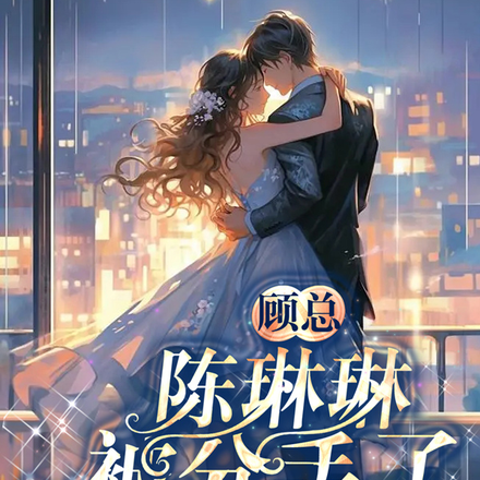 顾总,陈琳琳被分手了