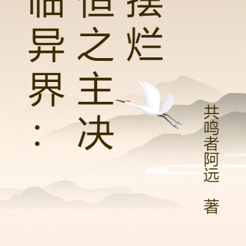 降临异界：永恒之主决定摆烂