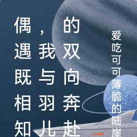 偶遇既相知，我与羽儿的双向奔赴