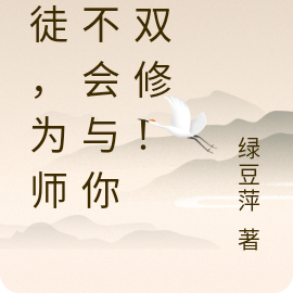 徒儿们,放过为师可好?