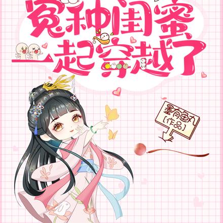 和我的冤种闺蜜一起穿越了