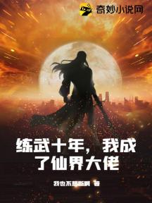 练武十年,我成了仙界大佬