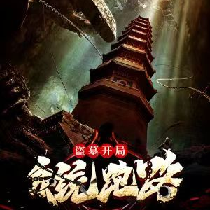 盗墓:开局系统跑路!
