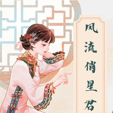 风流俏星君