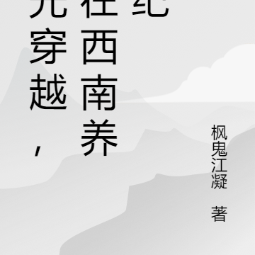 时光穿越,我在西南养猪纪