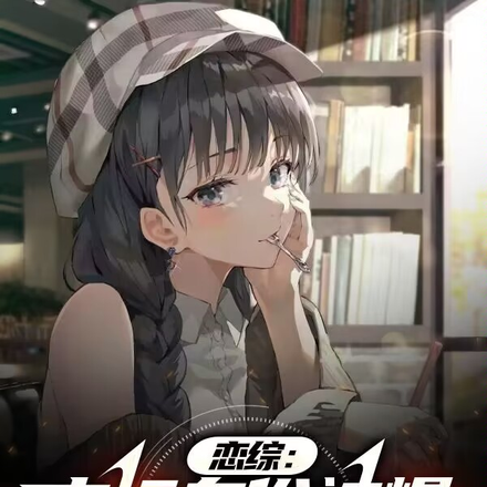 恋综:文坛身份被爆,白露人麻了