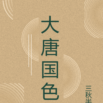 大唐国色
