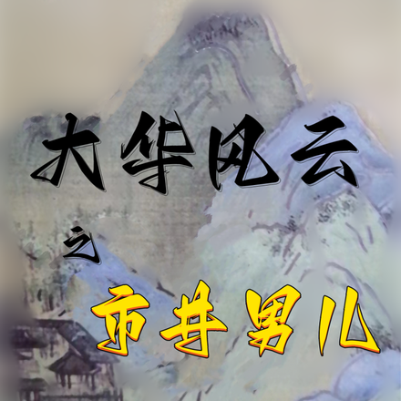 大华风云之市井男儿