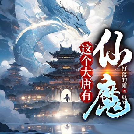 这个大唐有仙魔