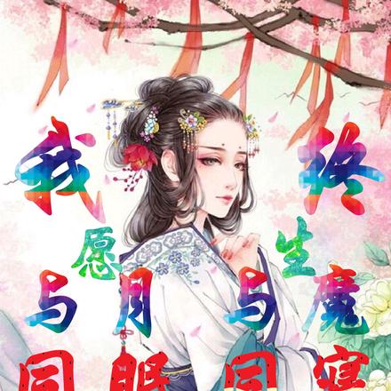 我愿终生:与月同眠,与魔同寝