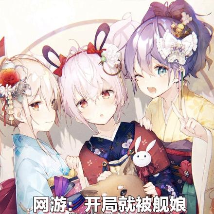 网游：开局就被舰娘们给绑走了