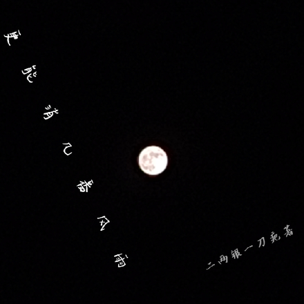 更能消几番风雨
