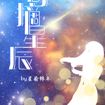 萌学园之手可摘星辰