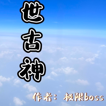 盖世古神