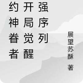 契约神眷者，开局觉醒最强序列