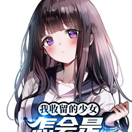 我收留的少女,怎会是首富继承人