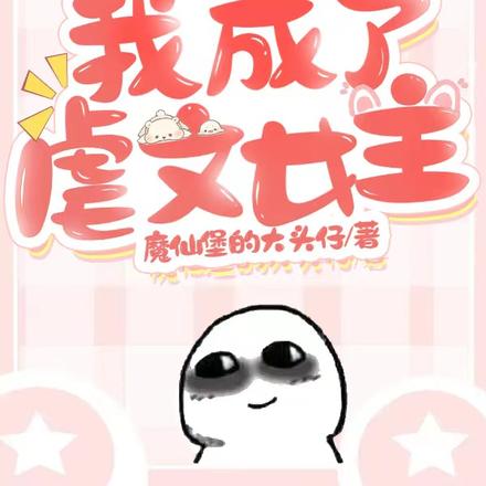 复活吧我的爱人:我是虐文女主?