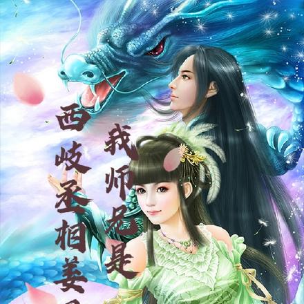 我师兄是西岐丞相姜子牙