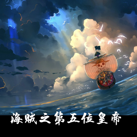 海贼王之帝皇 小说
