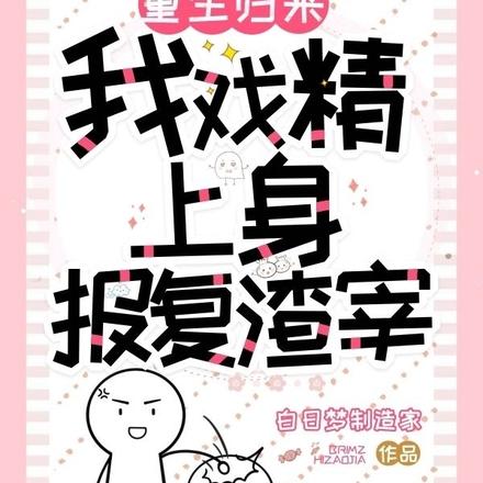 重生归来:我戏精上身,报复渣宰