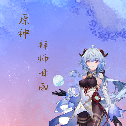 原神:拜师甘雨