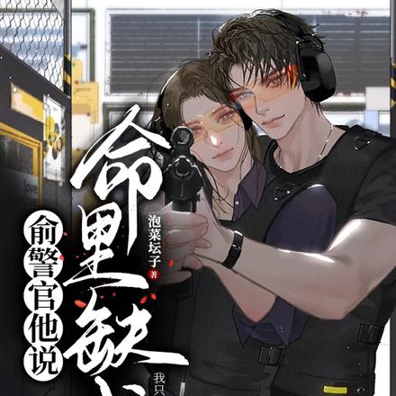 俞警官说他命里缺我
