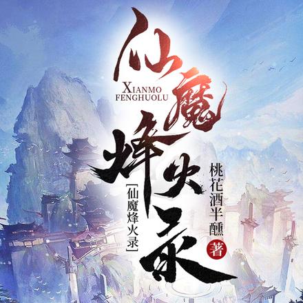 仙魔烽火录