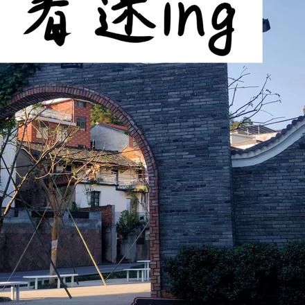 着迷ing