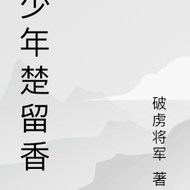 少年楚留香