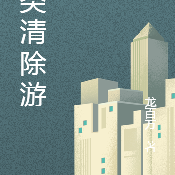 人类清除游戏