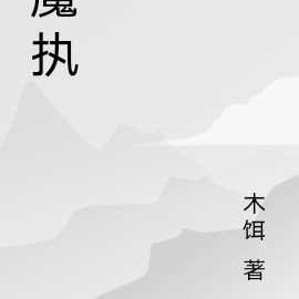 魔执